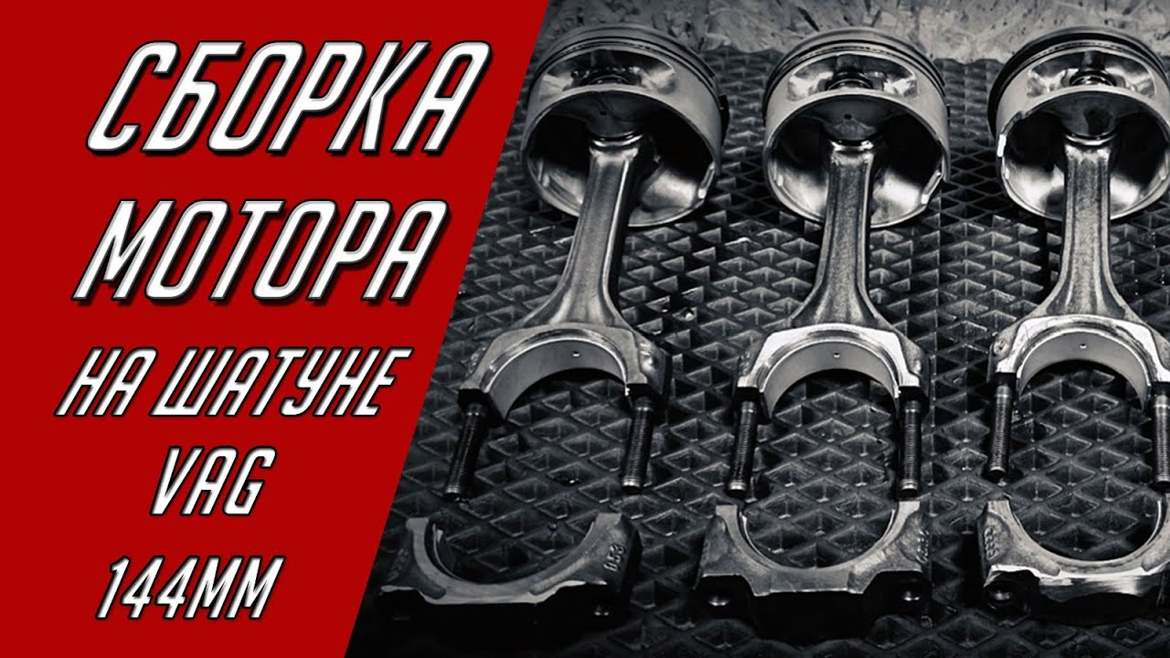 Сборка мотора ВАЗ на шатунах VAG 144