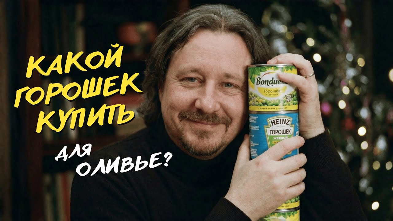 Не испорти «Оливье»! Выбираем идеальных зелёных горошков