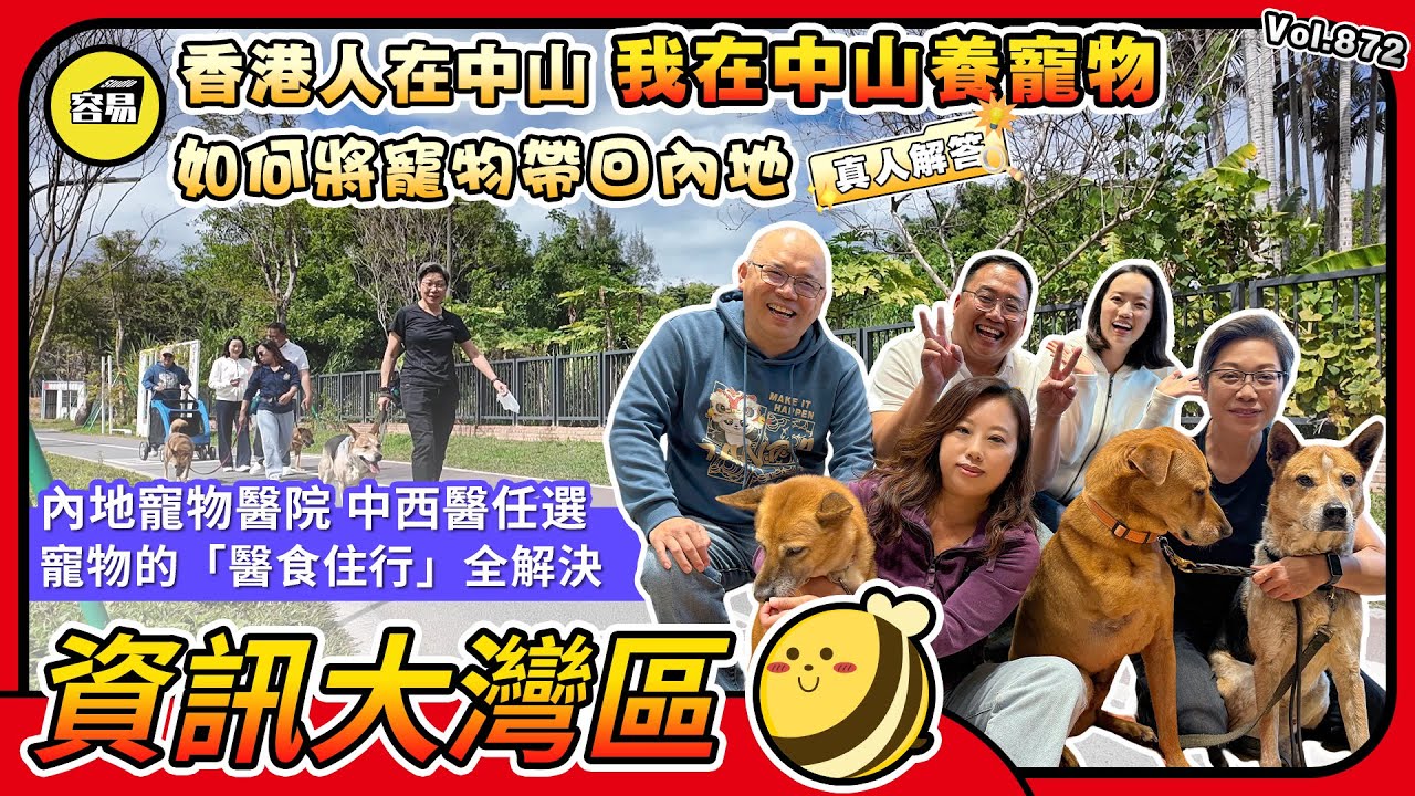 寵物過關 香港人在中山 我在中山養寵物丨寵物的醫食住行 全解決方案丨如何將寵物帶回內地 寵物過關丨內地寵物醫院 中西醫隨你挑選丨#香港人在中山#寵物醫院#毛小孩#寵物過關#跨境運輸#入境指南