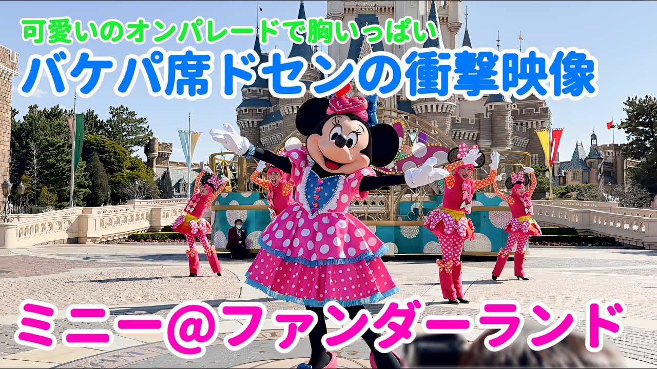 『ミニー@ファンダーランド』バケパ席ドセンの衝撃映像！！
