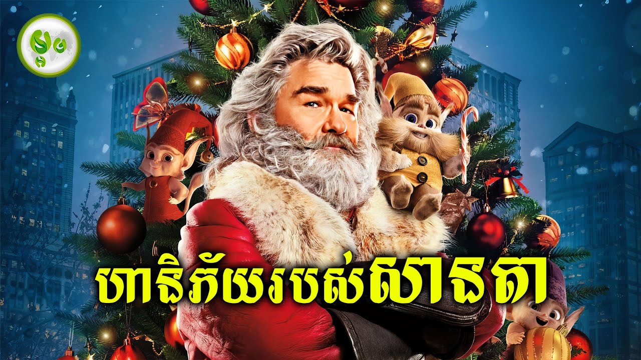 ហានិភ័យរបស់លោកតា សានតា | ម្អម សម្រាយរឿង