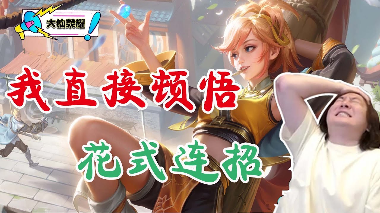 新英雄姬小满悟道花式连招，21回旋踢强势开团直接秒C