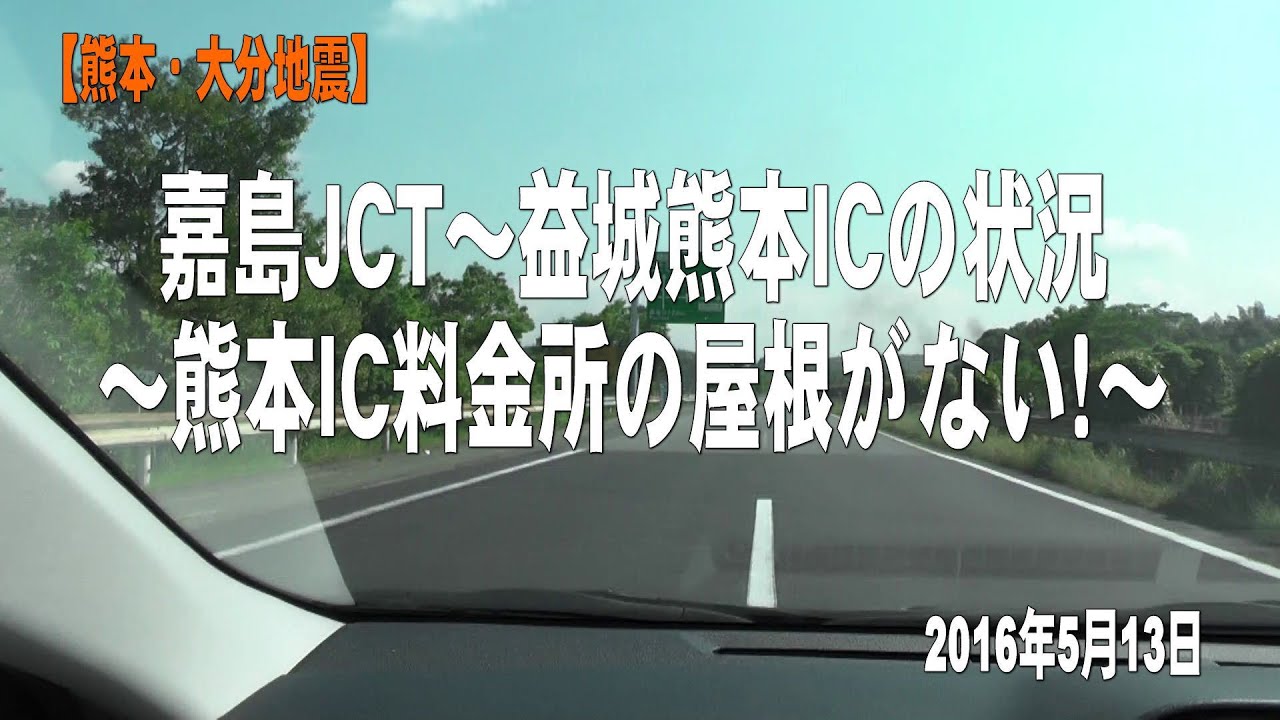 【熊本・大分地震】嘉島JCT～益城熊本ICの状況～熊本IC料金所の屋根がない！～