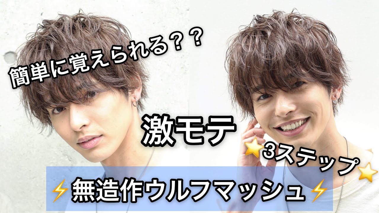 【モテすぎ注意】簡単にできる3ステップ解説付き！！無造作ウルフマッシュ🔥これであなたもサロモ並み⭐️