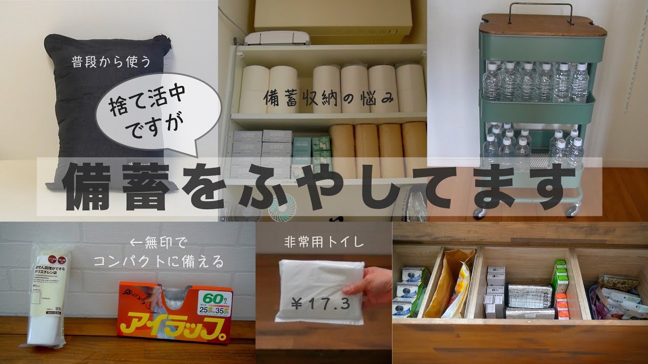 【防災】備蓄の収納/災害のトイレ対策など/寝袋・無印の湯煎調理袋