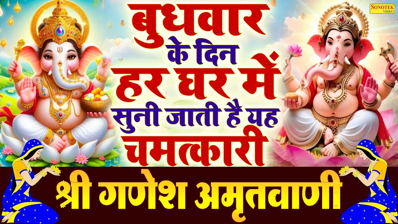 बुधवार स्पेशल भजन:-श्री गणेश अमृतवाणी | Shree Ganesh Amritwani |  Rakesh Kala   Ganesh Ji Amritdhara