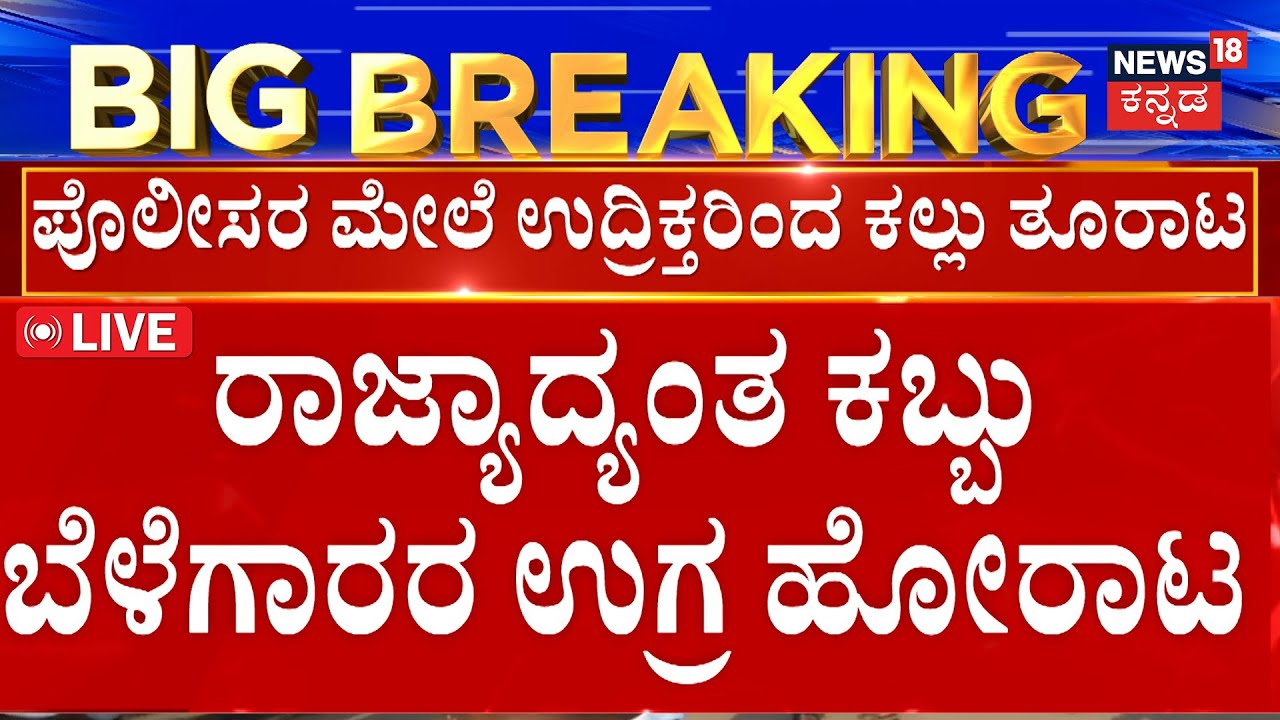 LIVE | Karnataka Farmers Protest Heats Up |ರಾಜ್ಯಾದ್ಯಂತ ಕಬ್ಬು ಬೆಳೆಗಾರರ ಉಗ್ರ ಹೋರಾಟ | Belagavi Protest