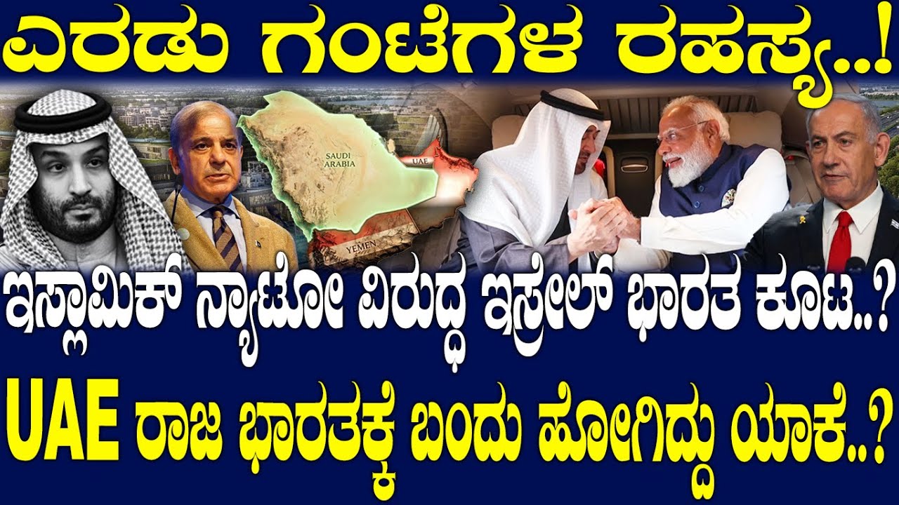 ಇಸ್ಲಾಮಿಕ್ ನ್ಯಾಟೋ ವಿರುದ್ಧ ಇಸ್ರೇಲ್ ಭಾರತ ಕೂಟ..? UAE ರಾಜ ಭಾರತಕ್ಕೆ ಬಂದು ಹೋಗಿದ್ದು ಯಾಕೆ..?