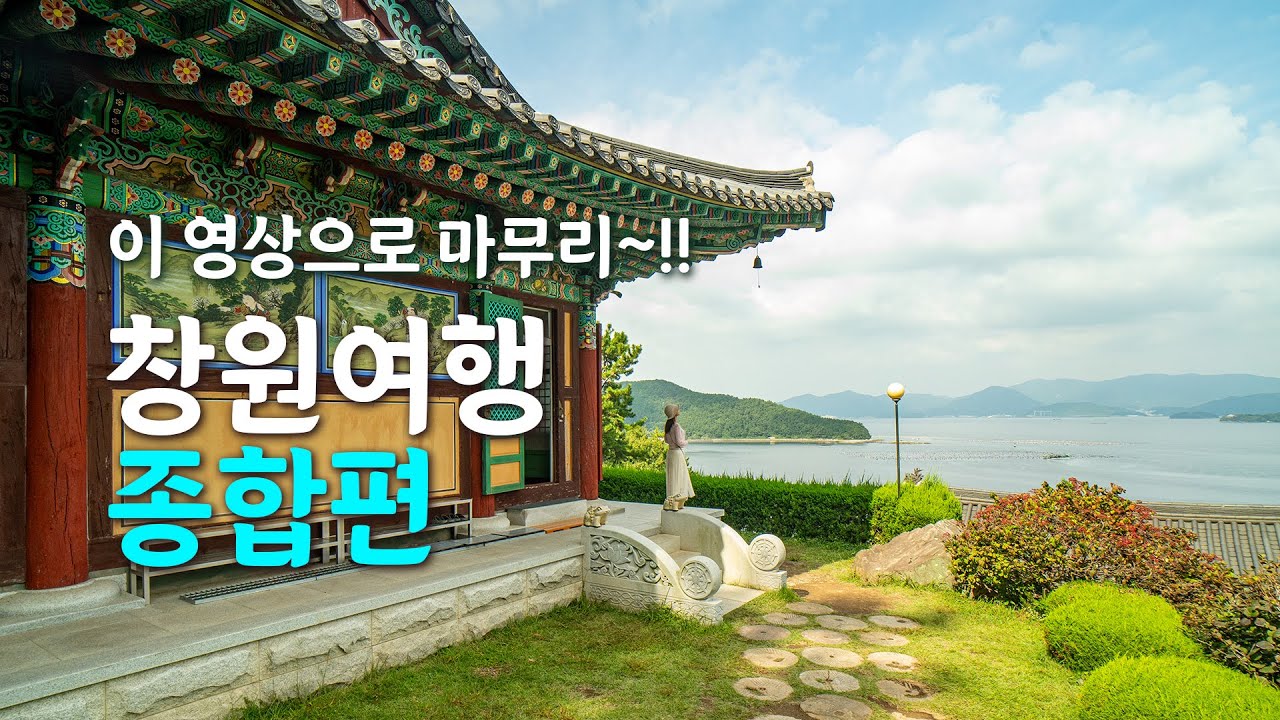 딱 10분만 보고 출발하세요! 창원 여행 1박 2일 완벽 가이드북! #국내여행지추천 #koreatrip #창원가볼만한곳