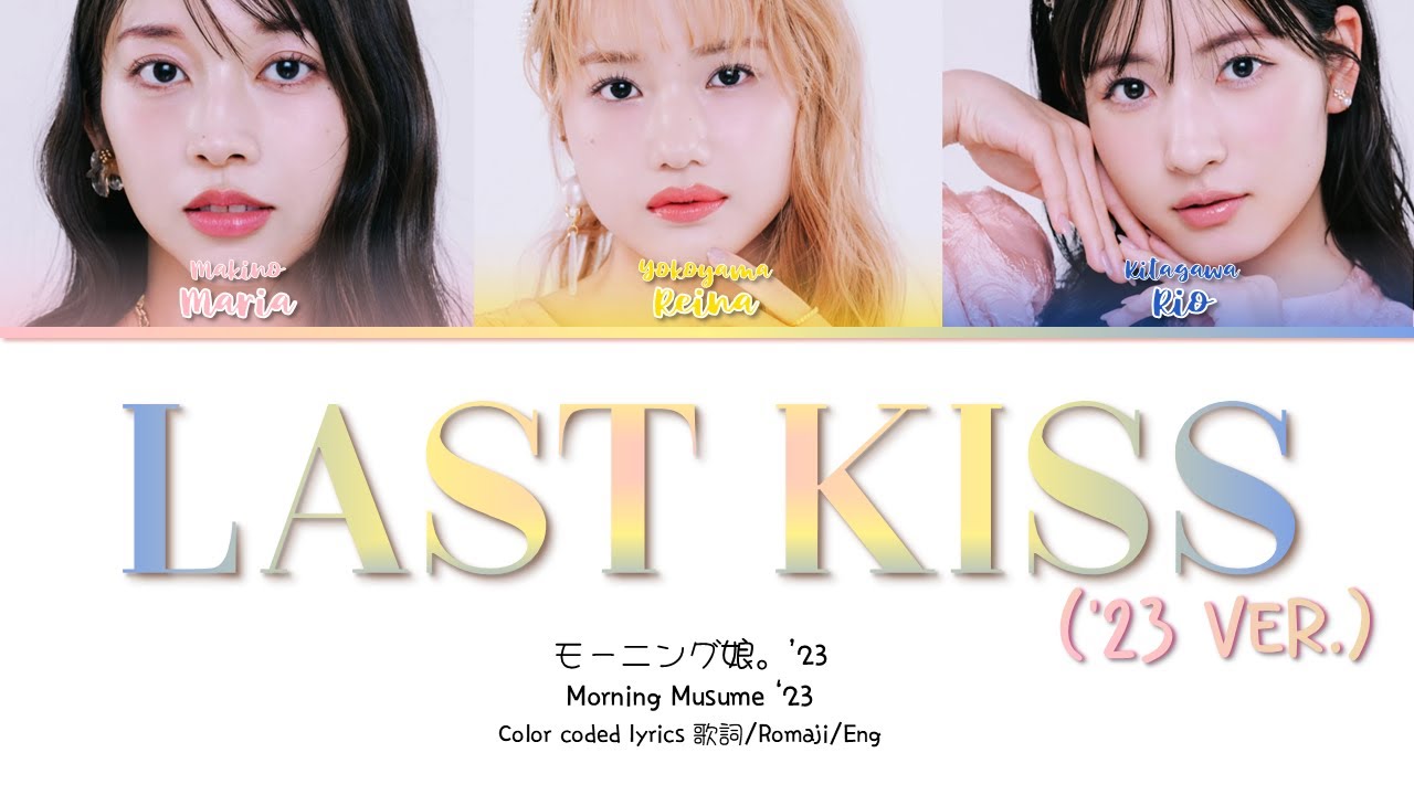 Morning Musume '23 (モーニング娘。'23) 'Last Kiss (ラストキッス) ('23 ver.)'  Color-Coded Lyrics 歌切り/Romaji/Eng