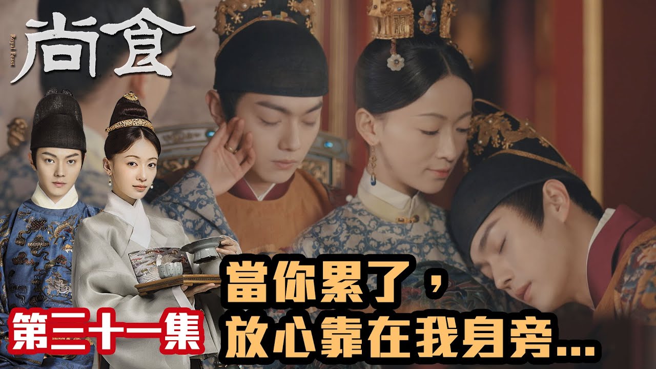 尚食｜許凱x吳謹言｜第31集加長版精華｜當你累了，放心靠在我身旁...