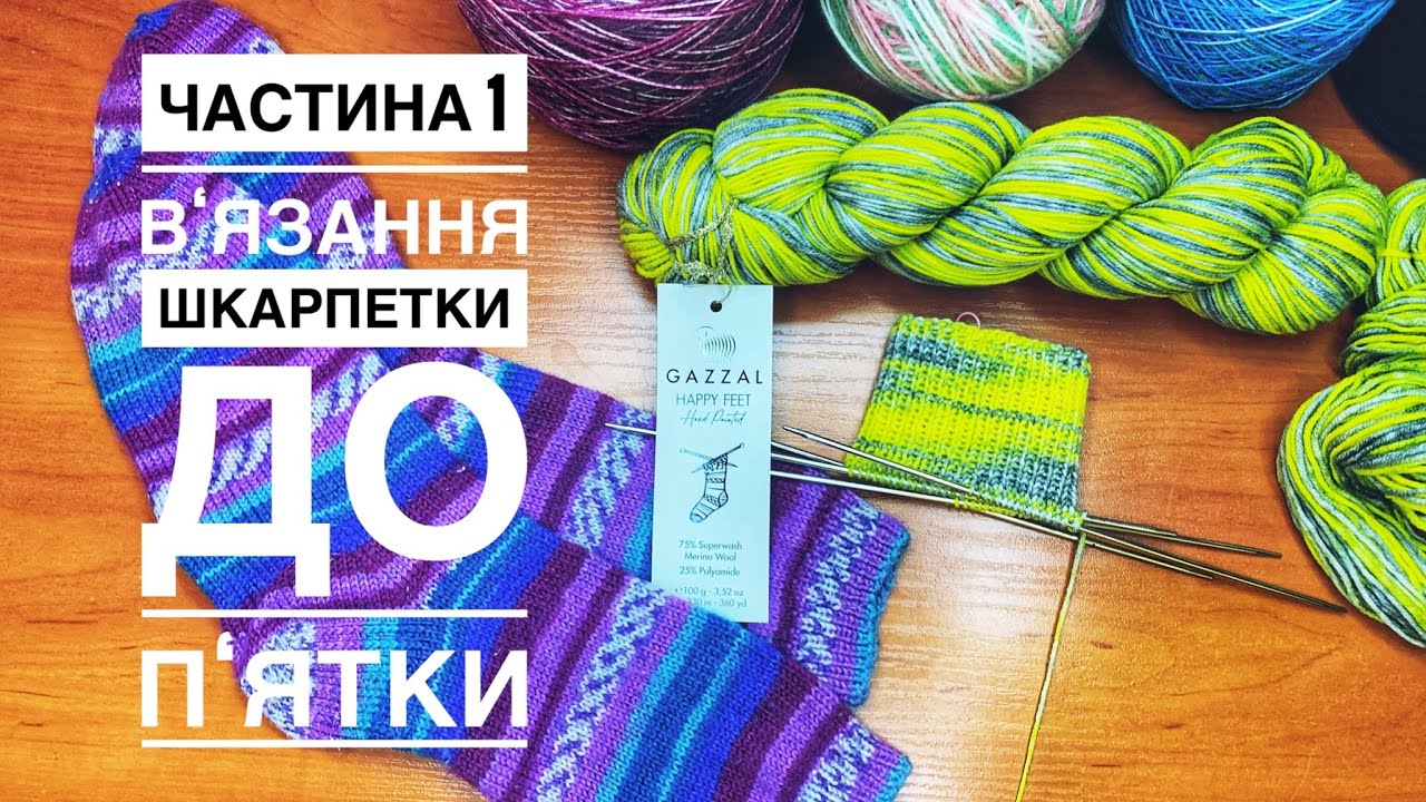 МК в‘язання шкарпетки. Частина 1