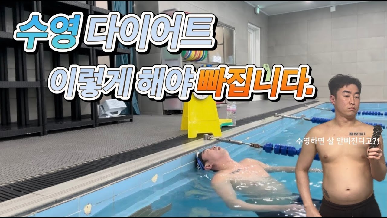 [수영 다이어트]10일동안 수영하면 살이 얼마나 빠질까?!(feat. 비만 수영강사)