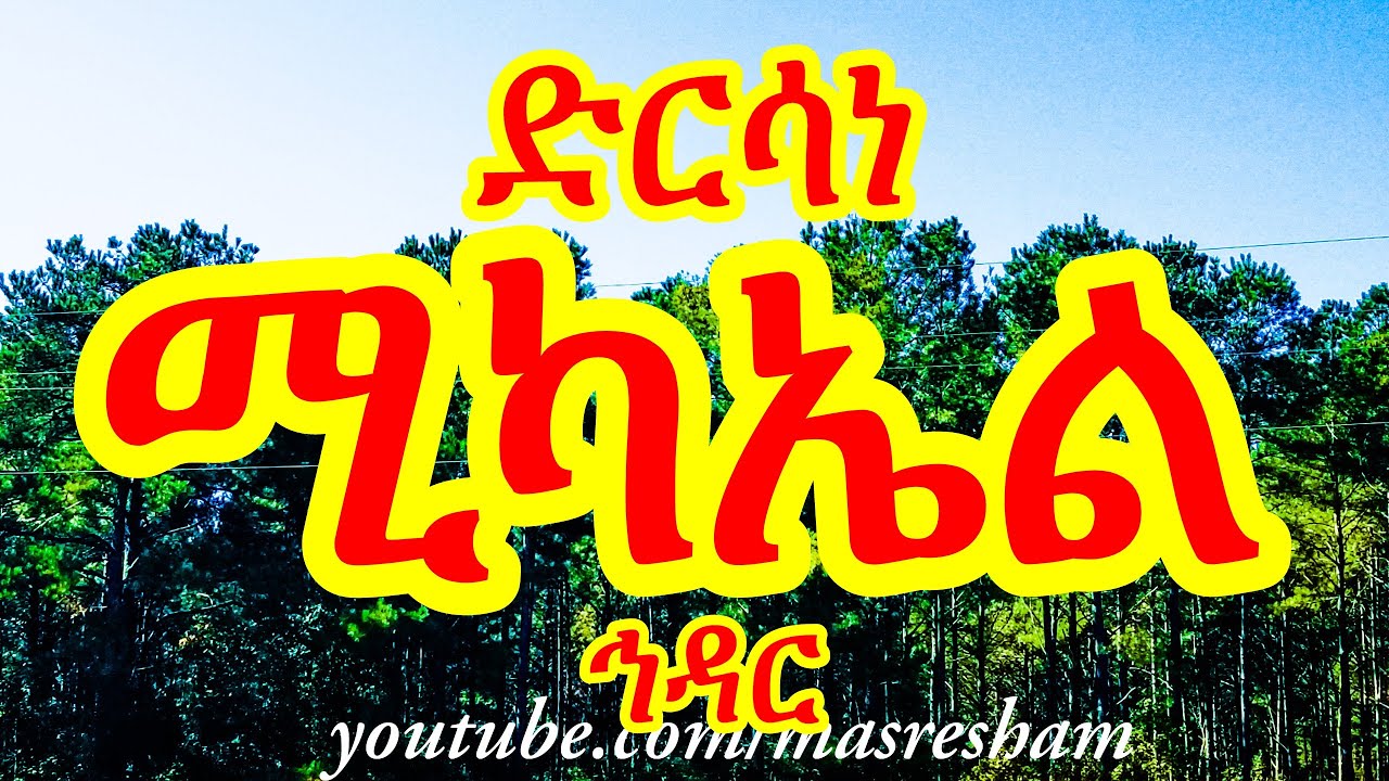 ድርሳነ ሚካኤል ዘወርሃ ኅዳር - Dirsane Michael - Hidar