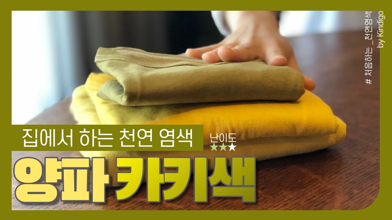 [집에서하는 천연염색] 양파카키 염색 튜토리얼/양파에서 이런 색깔이 나온다고? (eng sub) #StayAtHome#집에서함께해요