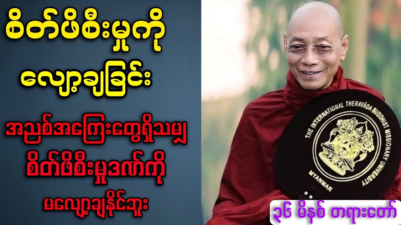 စင်ကြယ်မှုဖြင့် စိတ်ဖိစီးမှုကို လျော့ချနိုင်မလား? - ပါချုပ်ဆရာတော်ကြီး ဘဒ္ဒန္တနနန္ဒ မာလာဘိဝံသ