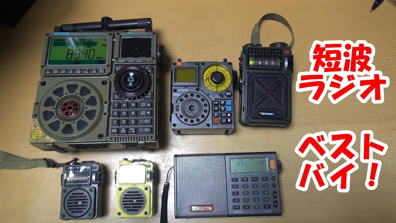 2万再生 #短波ラジオ ベストバイ！ #radio #bcl
