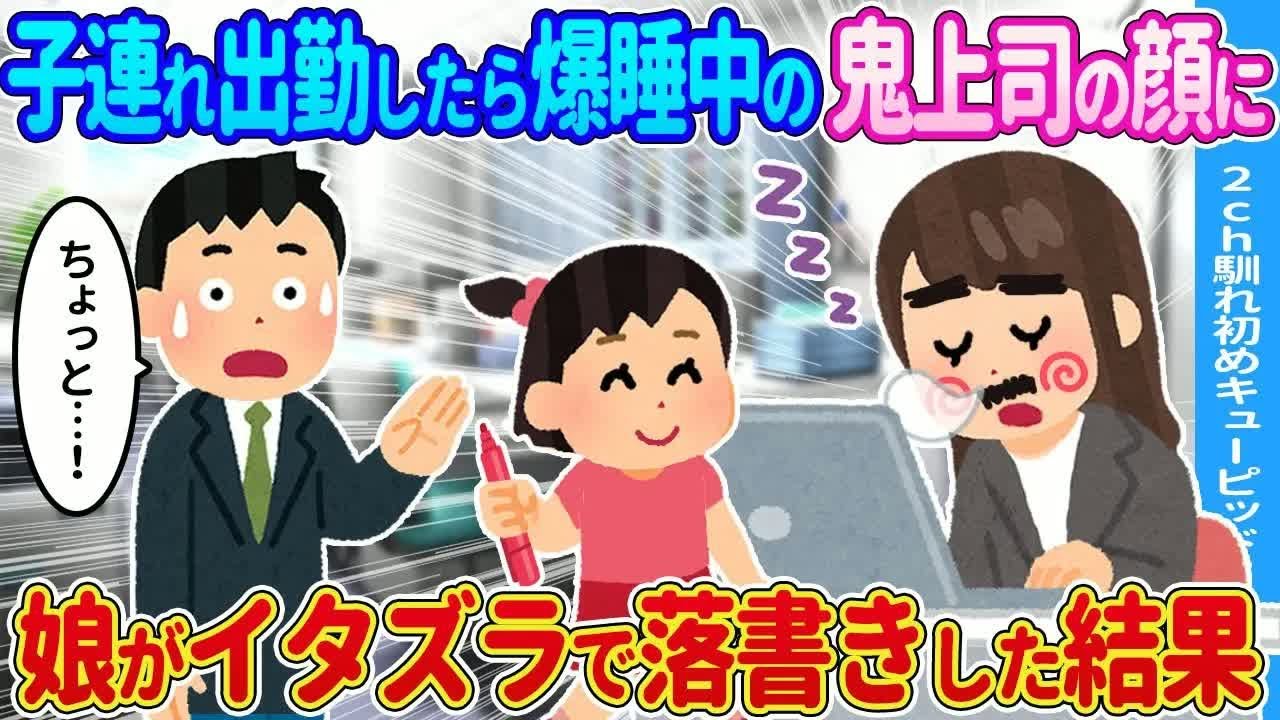 【2ch馴れ初め】子連れ出勤したら爆睡中の上司の顔に→娘が落書きしてしまった結果…【ゆっくり】