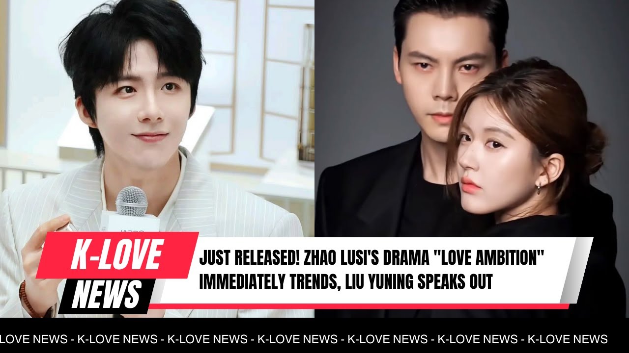 Только что вышел! Драма Чжао Луси «Любовные амбиции» мгновенно становится популярной, Лю Юньнин в...