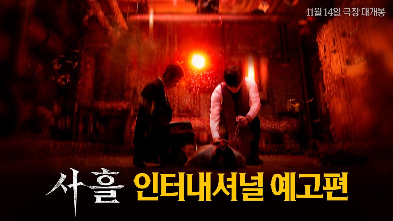 [사흘] 인터내셔널 예고편 HARD ver.