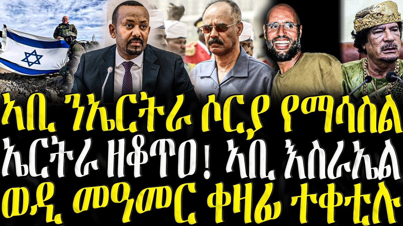 ( ሓድሽ ዜናታት ትግርኛ ) - ኣቢ ንኤርትራ ሶርያ የማሳስል - ZENA TIGRIGNA 04/02/2025