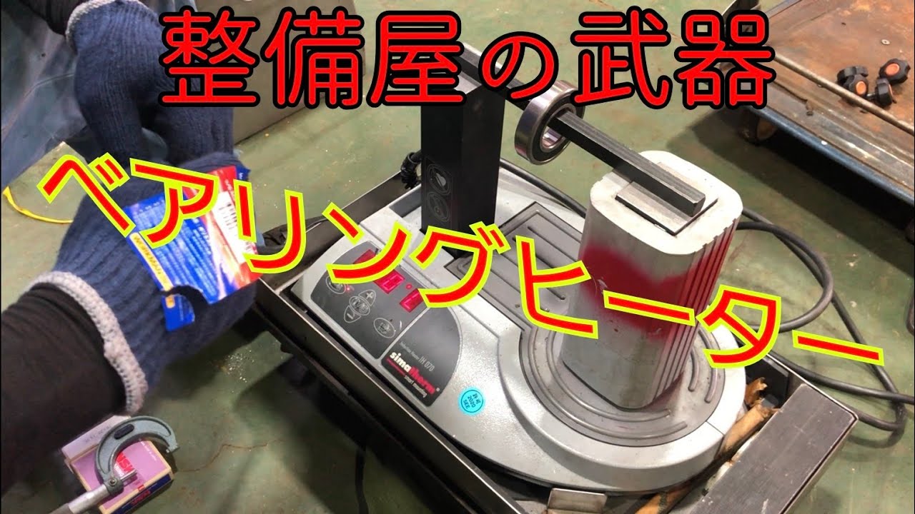 ベアリングヒーターの使い方解説♪How to use bearing heater