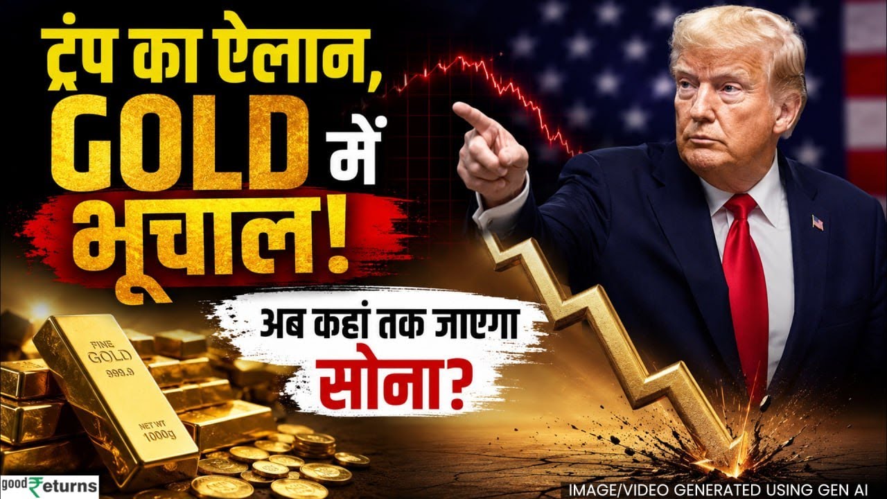 Gold-Silver Price Today: Trump के ऐलान से Gold-Silver में भूचाल! जानें आगे का टार्गेट