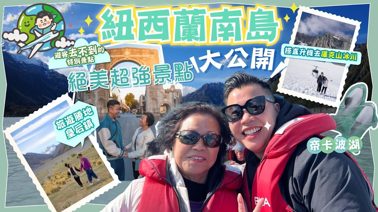 2024年新西蘭旅遊🇳🇿「南島絕美超強景點大公開」體驗各種精彩的活動，首次坐直升機🚁冰川遊Mount Cook，坐四驅車在懸崖邊奔馳，出海睇海豚🐬，住宿開箱｜Lake Tekapo｜皇后鎮￼