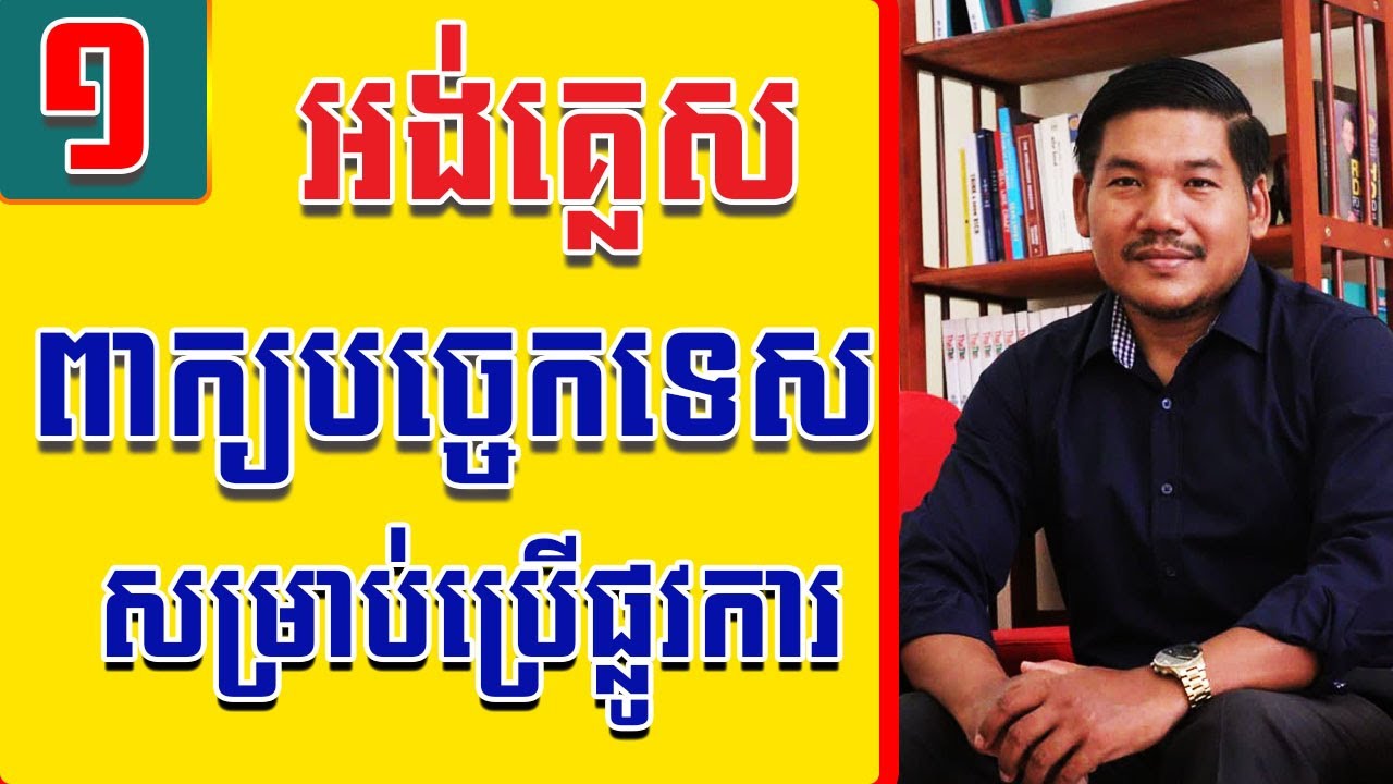 EP 11 Study English, Technical Words Used Commonly | EFK Academy