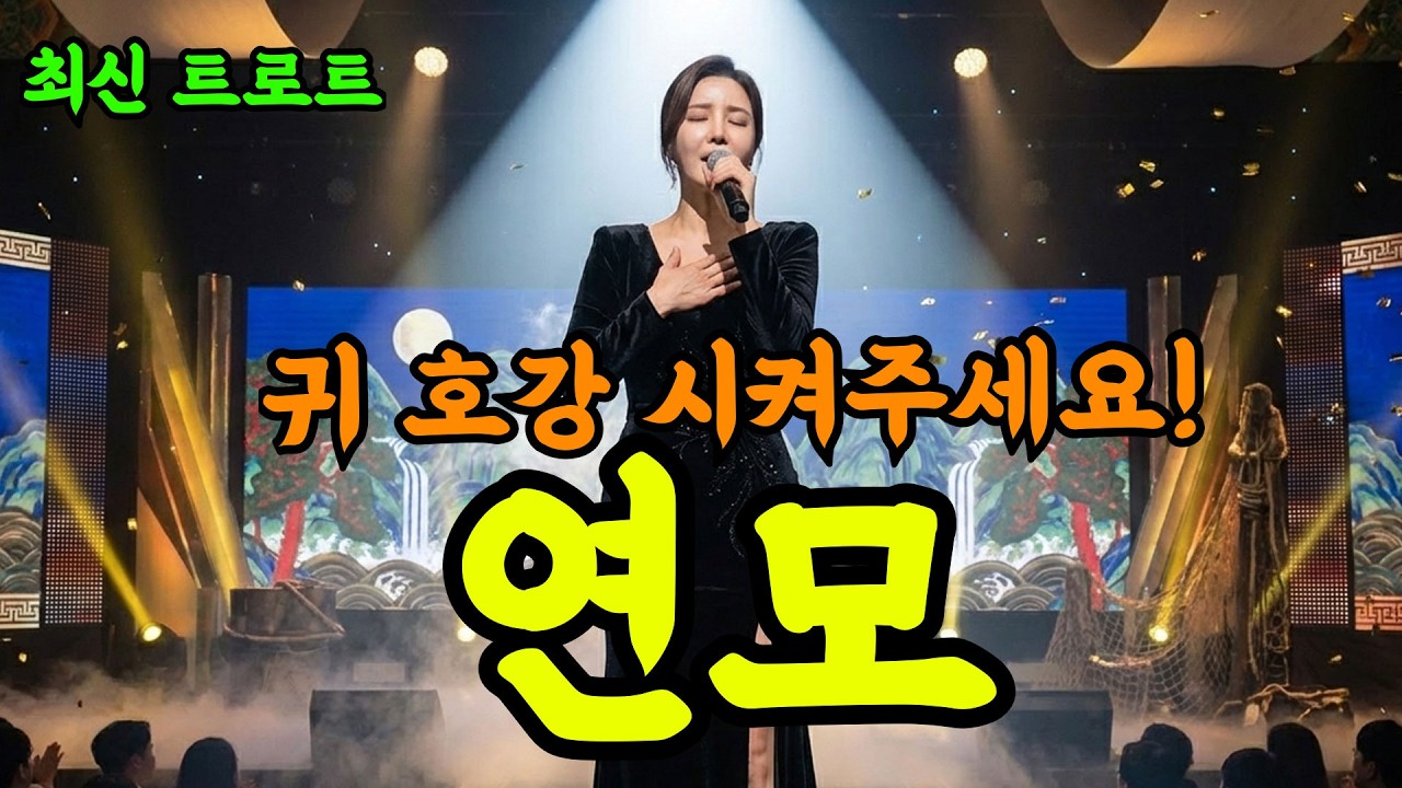 🎤멜로디가 자꾸 머리 속을 맴돌아요! | 최신트로트 | 연모 | 7080 | 감성트로트