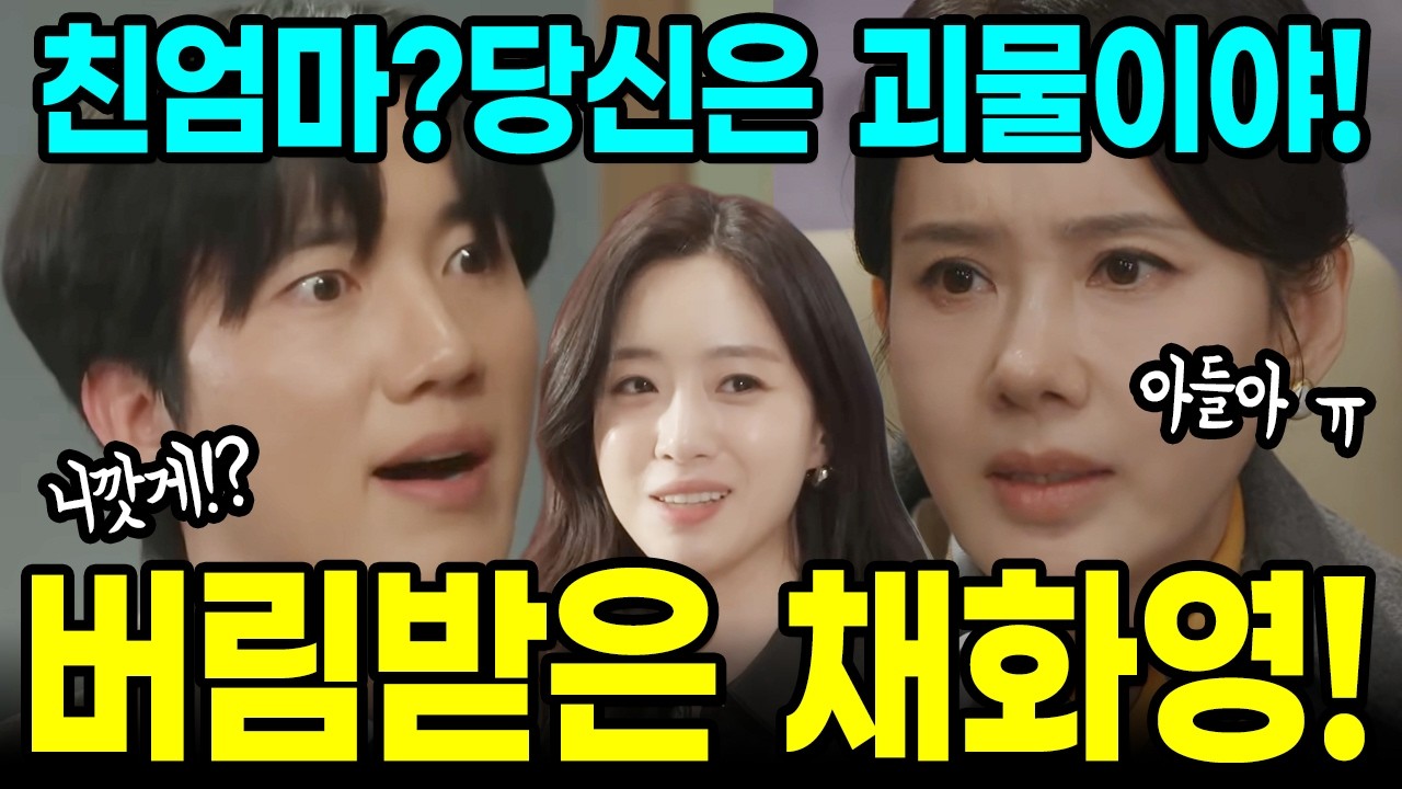 [첫번째 남자] 아들에게 버림 받는 채화영!! 강준호는 친엄마가 아니고 마귀라고 하는데!! 오장미의 치밀한 계략!