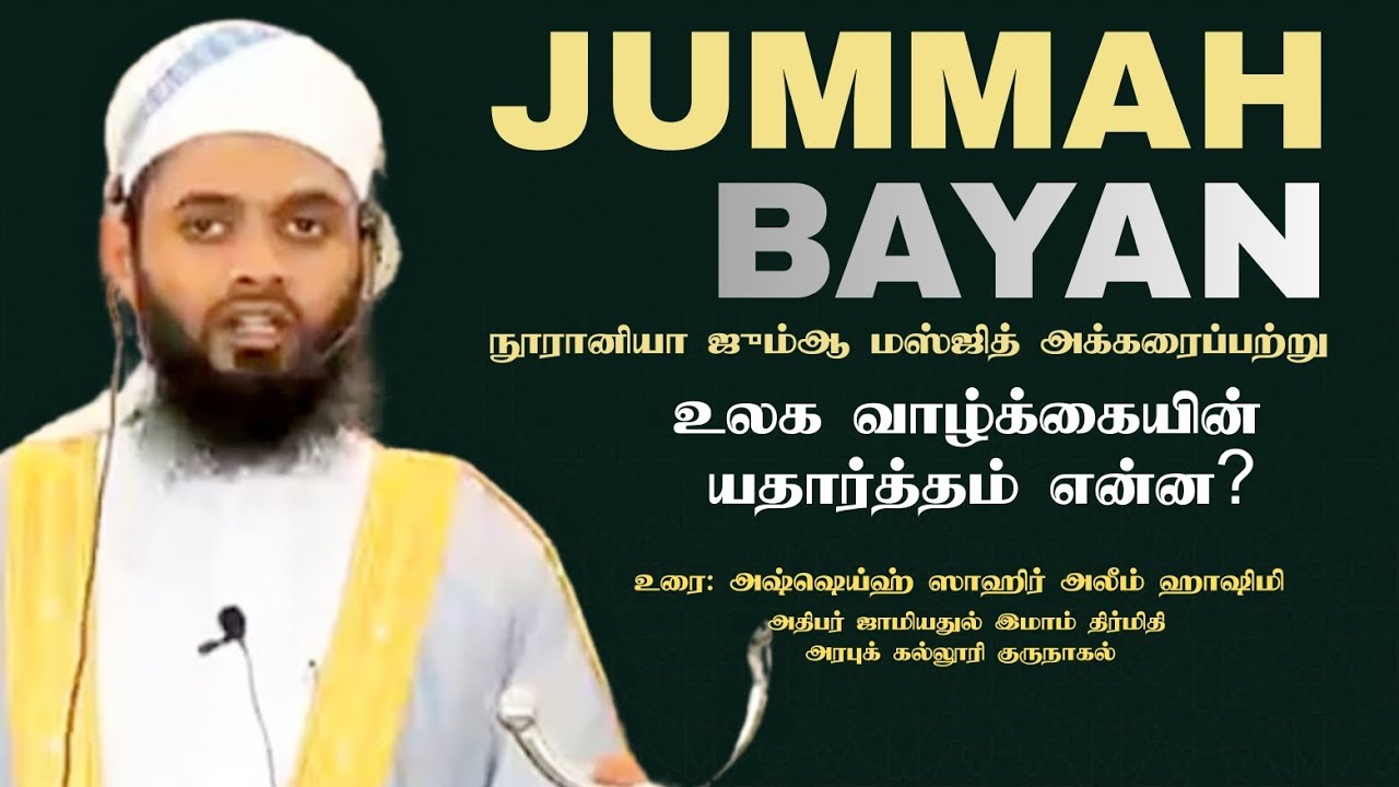 ஜும்ஆ குத்பா 16.01.2026 | நூரானியா ஜும்ஆ பள்ளிவாசல் அக்கரைப்பற்று. | அஷ்ஷெய்ஹ் ஸாஹிர் அலீம் ஹாஷிமி 