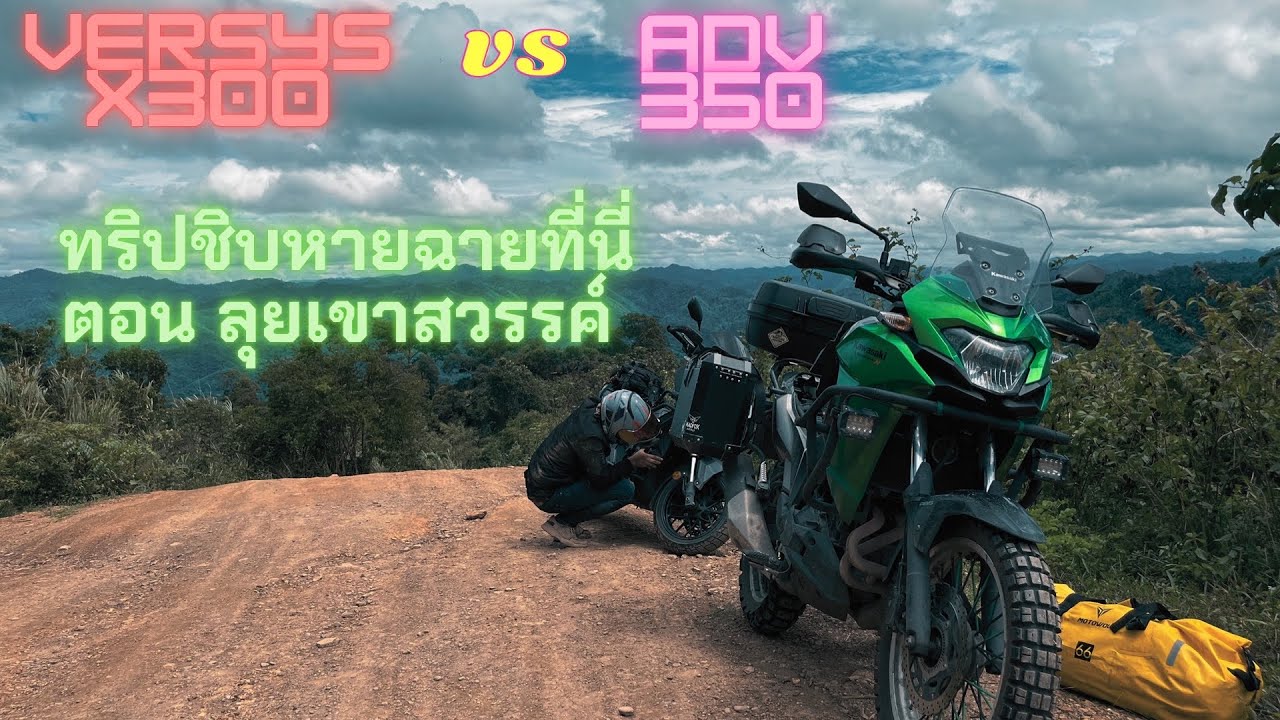 Versys X-300 vs ADV 350 ทริปชิบหายฉายที่นี่ ตอน ลุยเขาสวรรค์ EP.1
