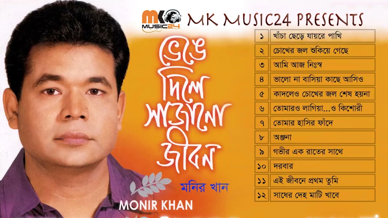 Venge dile shajano jibon - Monir Khan || MK music 24 || 2021 ||
