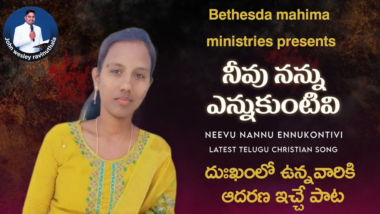 నీవు నన్ను ఎన్నుకొంటివి || సిస్టర్.సౌజన్య || Latest telugu christian song || john wesley ravinuthala