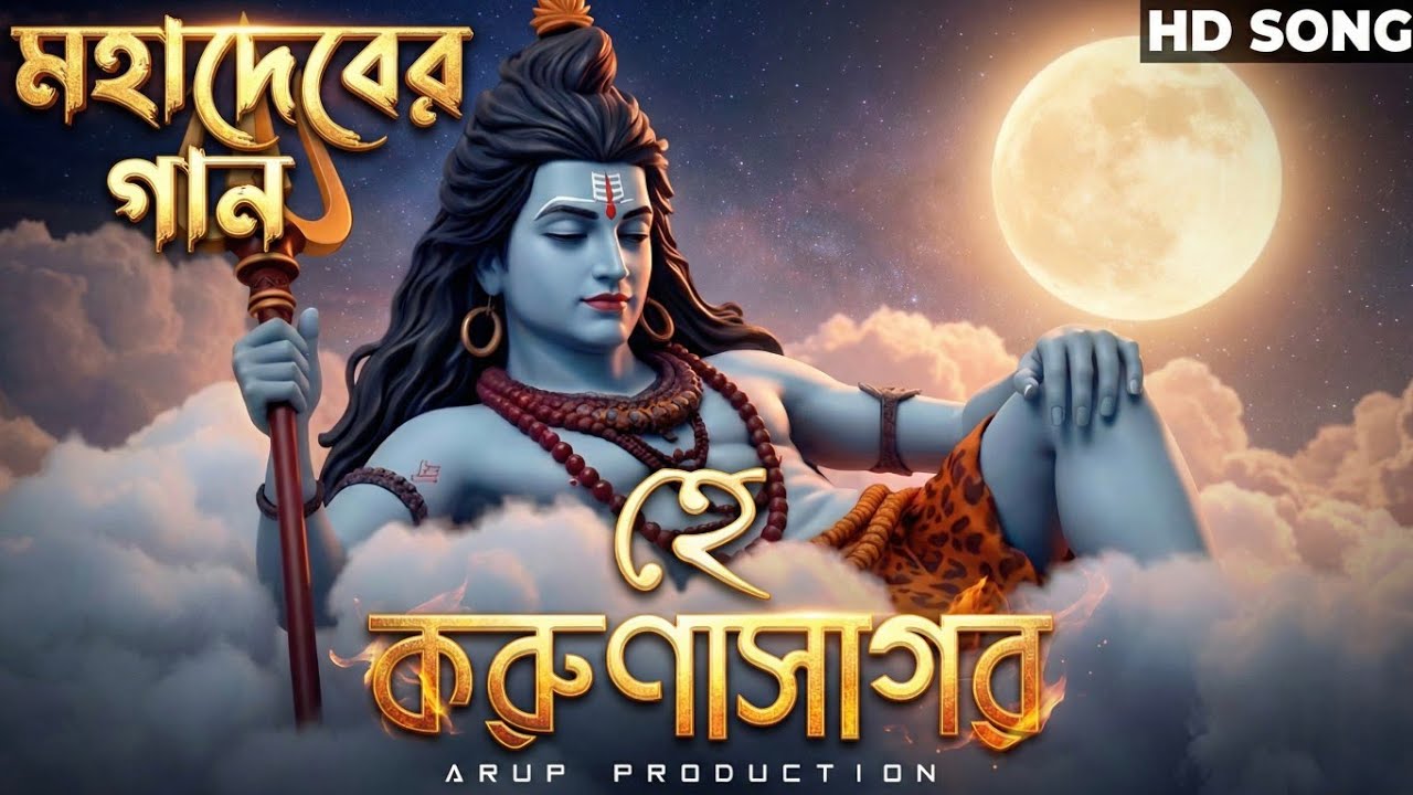 মন জুড়ানো শিবের গান | New Shiv Bhajan Bengali | Bhole Baba Song 2026