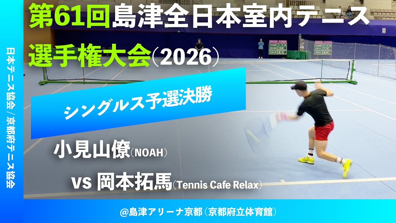 #超速報【島津全日本室内2026/Q2R】岡本拓馬(Tennis Cafe Relax) vs 小見山僚(ノアインドアステージ)  第61回島津全日本室内テニス選手権大会