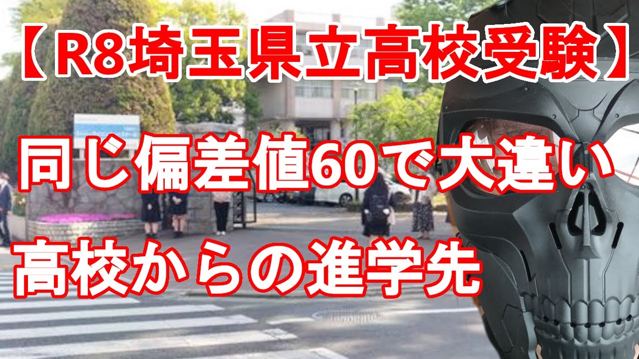 【R8埼玉県立高校受験】高校選びで進路が激変！　熊谷女子・松山・越谷南　同じ偏差値60の中堅高校でもこんなに違う大学合格先
