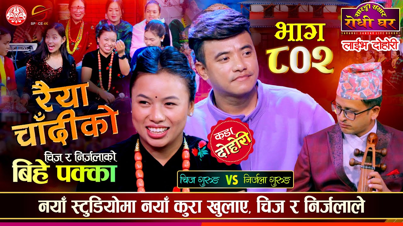 बिहेपछि निर्जलालाई गित गाउन बन्द Chij Gurung Vs Nirjala Gurung Raiya Chadiko Sarangi Sansar Ep. 802