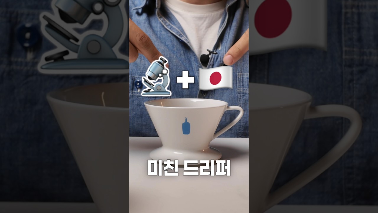 블루보틀 드리퍼 : 과학과 장인정신의 만남