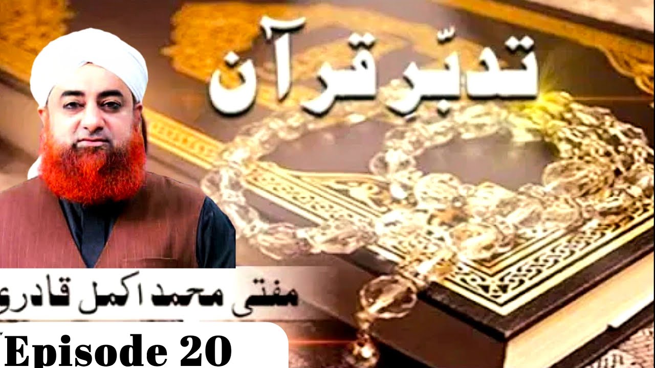 Tadabbure Quran -Ep 20 - Tafseer -e-Surah Baqra-Mufti Muhammad Akmal