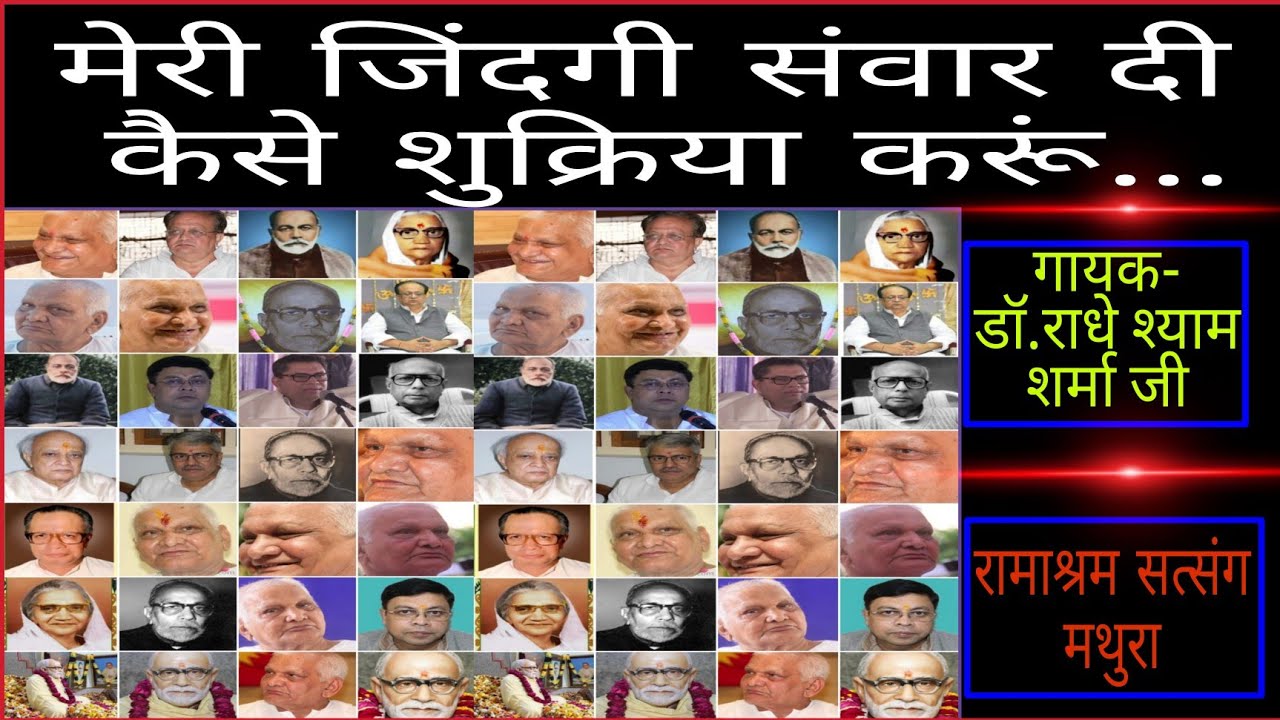 Kaise shukriya karun(कैसे शुक्रिया करूं) Ramashram satsang mathura