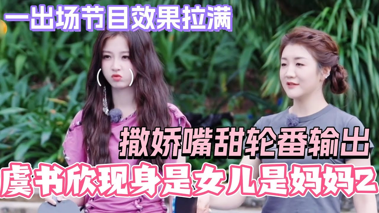 虞书欣惊喜现身是女儿是妈妈2！撒娇嘴甜轮番输出 欣欣子一出场节目效果拉满！#虞书欣 #是女儿是妈妈2 #黄圣依 #综艺 #娱乐 #程潇