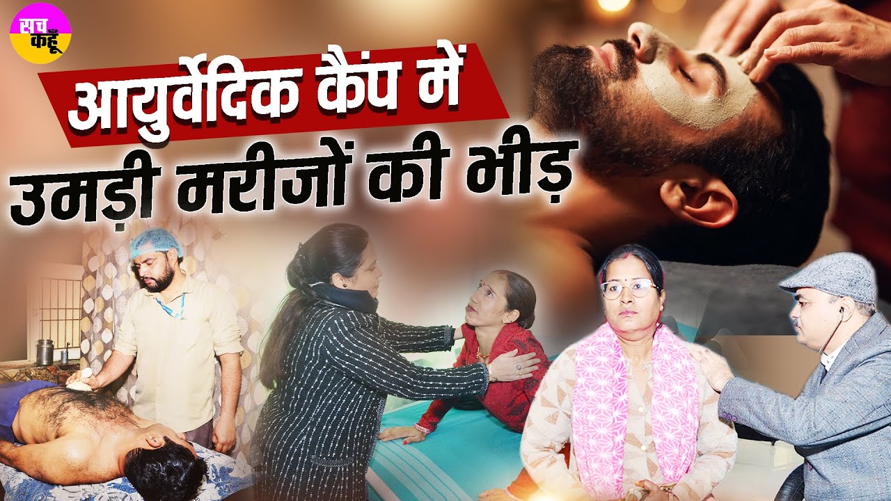 आयुर्वेदिक कैंप में उमड़ा मरीजों का सैलाब | Poojneeya Mata Aaskaur ji Ayurvedic Hospital Sirsa | DSS