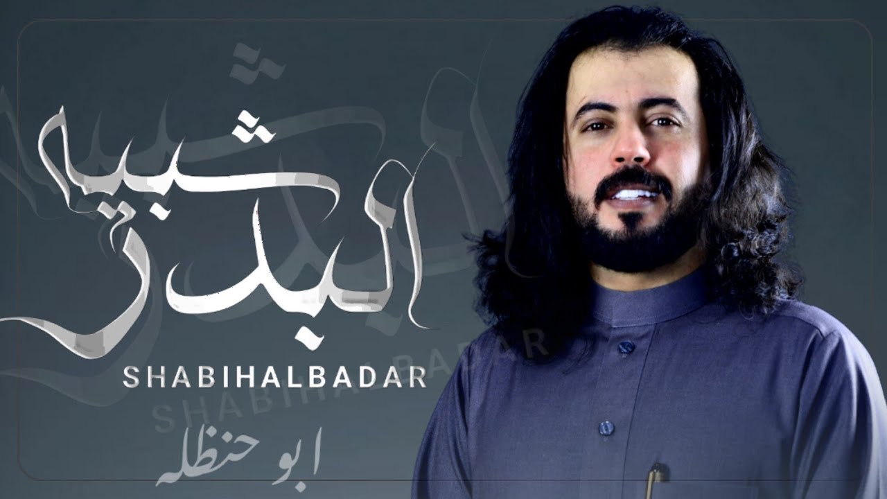 شبيه البدر 