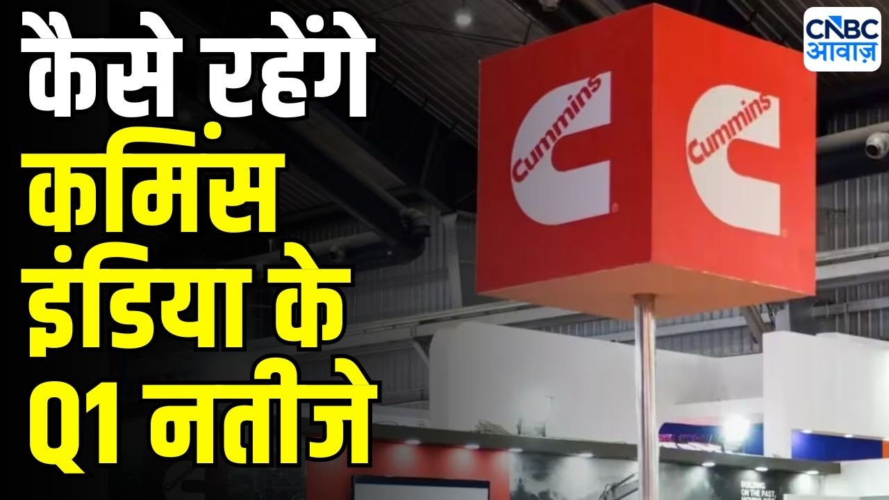 Cummins India Q1 Preview : कैसे रहेंगे कमिंस इंडिया के नतीजे | Stock Market Today | Results