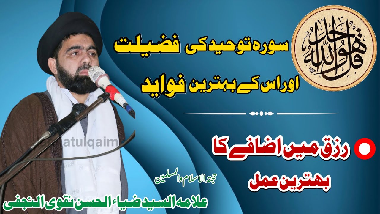 Surah Tawheed Ki Fazilat(سورہ توحید کی فضیلت اور فوائد)|| Allama Syed Zia Ul Hassan Naqvi Najafi ||