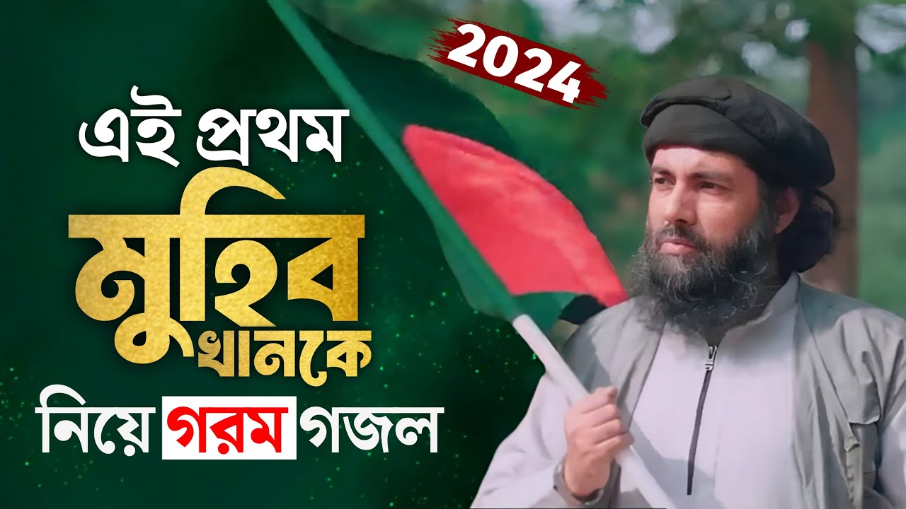 2024 Muhib Khan Song | এই প্রথম মুহিব খানকে নিয়ে গজল | Muhib khan Gojol | Muhib khan Ghazal