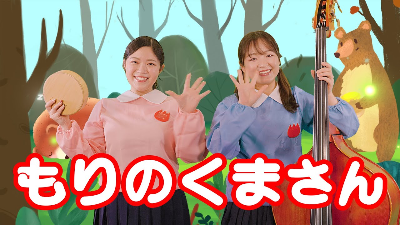 【ぱちぱちーず/どうよう】『もりのくまさん』