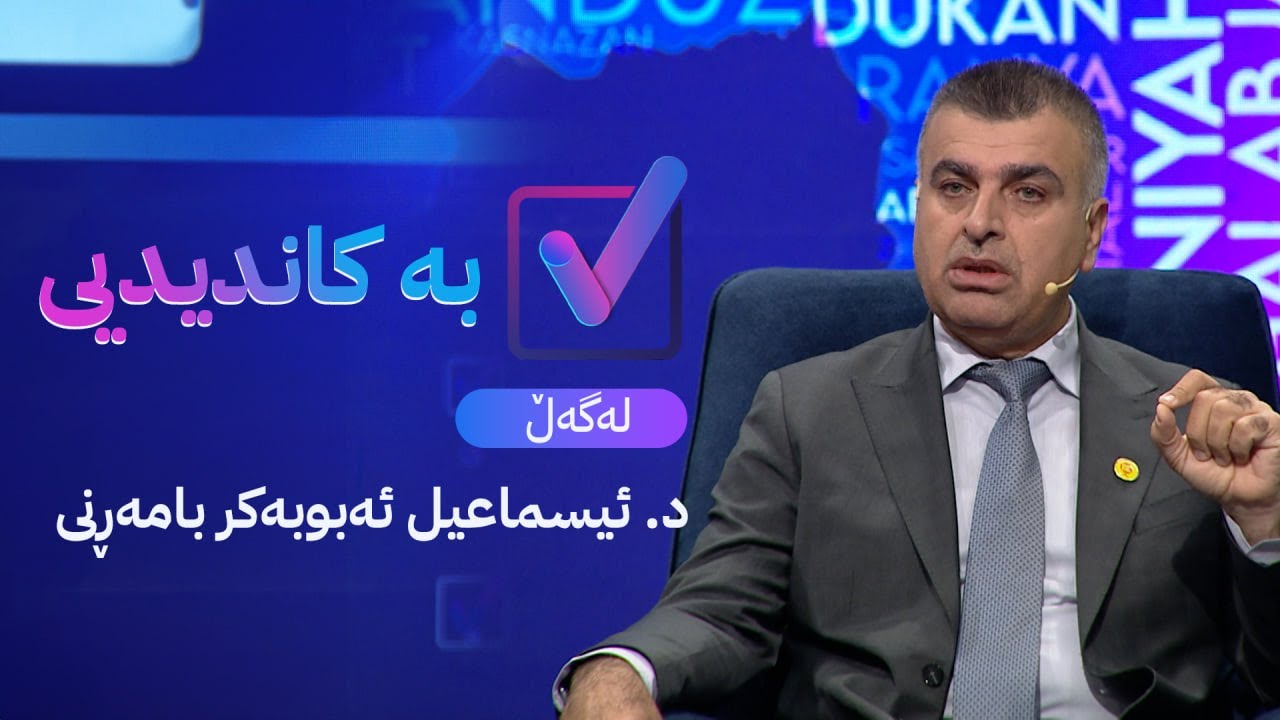 بە کاندیدیی لەگەڵ د  ئیسماعیل ئەبوبەکر بامەڕنی